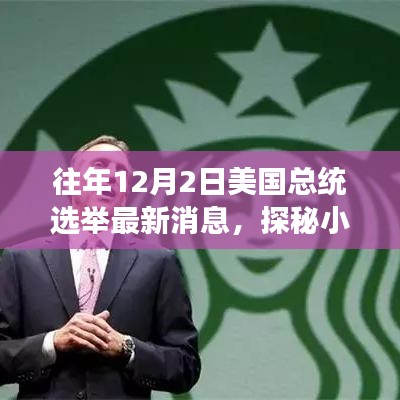 往年12月2日美国总统选举背后的故事与小巷深处的独特小店探秘