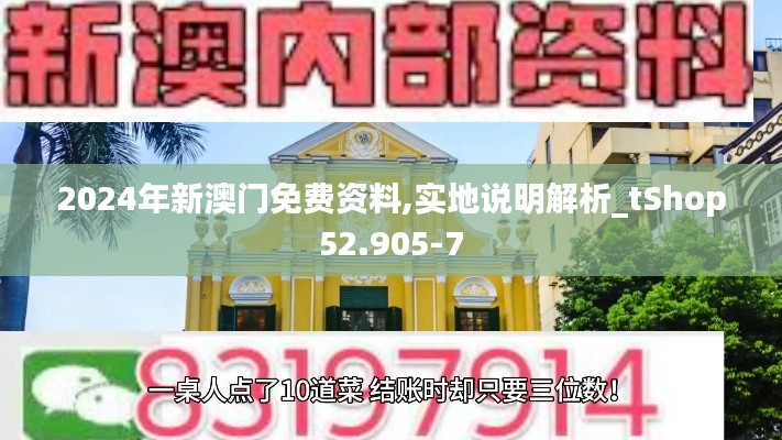 2024年新澳门免费资料,实地说明解析_tShop52.905-7
