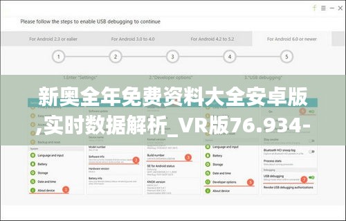 新奥全年免费资料大全安卓版,实时数据解析_VR版76.934-1