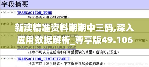 新澳精准资料期期中三码,深入应用数据解析_尊享版49.106-7