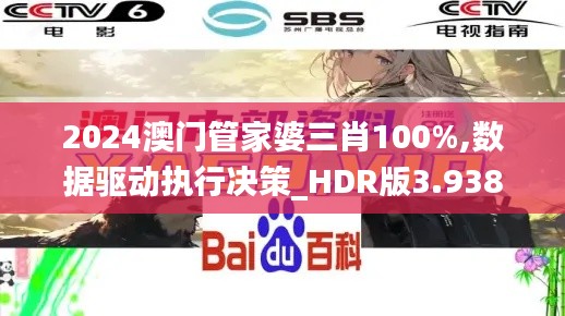 2024澳门管家婆三肖100%,数据驱动执行决策_HDR版3.938-8