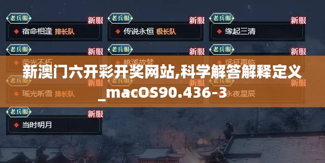 新澳门六开彩开奖网站,科学解答解释定义_macOS90.436-3