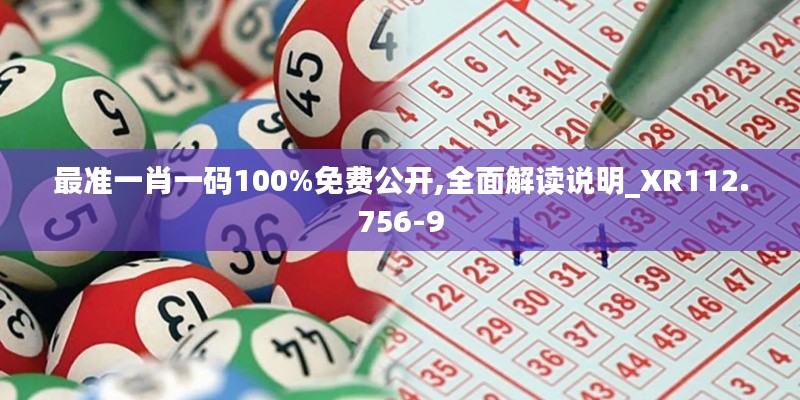 最准一肖一码100%免费公开,全面解读说明_XR112.756-9