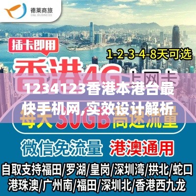1234123香港本港台最快手机网,实效设计解析_bundle42.261-4