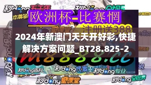 2024年新澳门天天开好彩,快捷解决方案问题_BT28.825-2