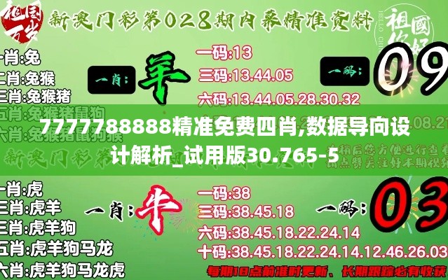 7777788888精准免费四肖,数据导向设计解析_试用版30.765-5