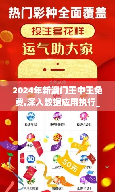 2024年新澳门王中王免费,深入数据应用执行_MP56.814-3