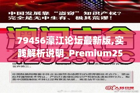 79456濠江论坛最新版,实践解析说明_Premium25.742-1