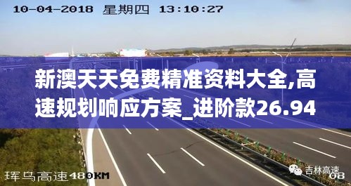 新澳天天免费精准资料大全,高速规划响应方案_进阶款26.947-9