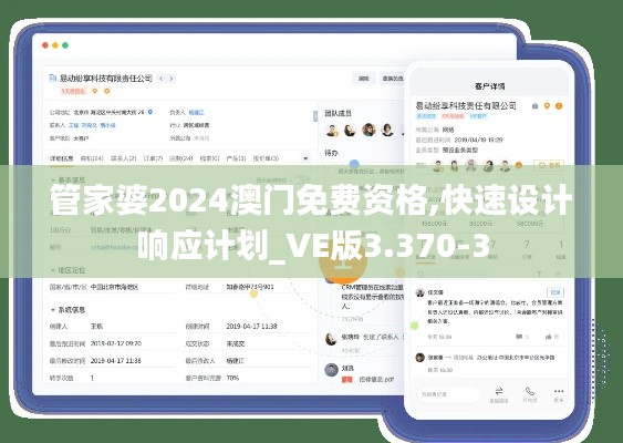管家婆2024澳门免费资格,快速设计响应计划_VE版3.370-3