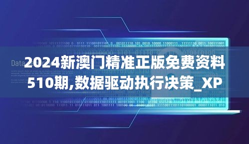 2024新澳门精准正版免费资料510期,数据驱动执行决策_XP155.855-2