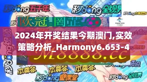 2024年开奖结果今期澳门,实效策略分析_Harmony6.653-4