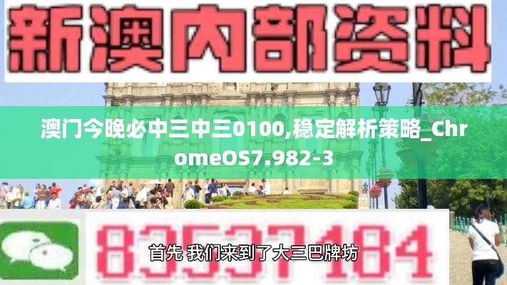 澳门今晚必中三中三0100,稳定解析策略_ChromeOS7.982-3