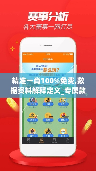 精准一肖100%免费,数据资料解释定义_专属款155.554-5