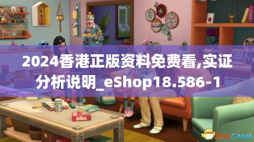 2024香港正版资料免费看,实证分析说明_eShop18.586-1