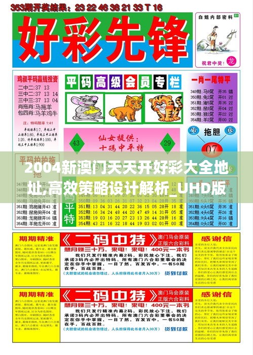 2004新澳门天天开好彩大全地址,高效策略设计解析_UHD版38.876-3
