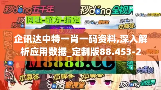 企讯达中特一肖一码资料,深入解析应用数据_定制版88.453-2