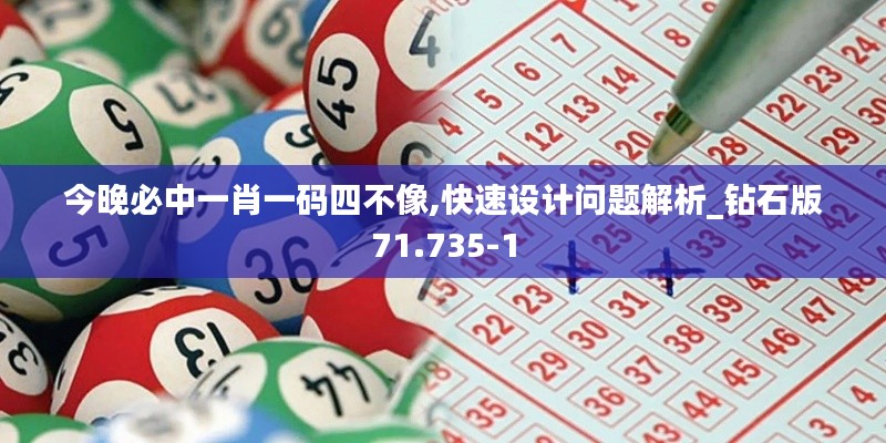 今晚必中一肖一码四不像,快速设计问题解析_钻石版71.735-1