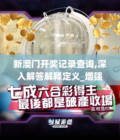 新澳门开奖记录查询,深入解答解释定义_增强版75.544-5