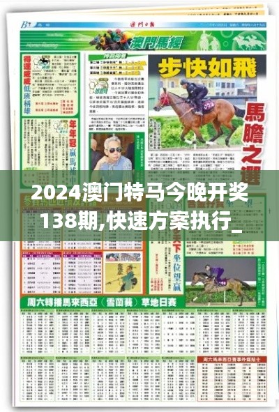 2024澳门特马今晚开奖138期,快速方案执行_精装款10.945-2