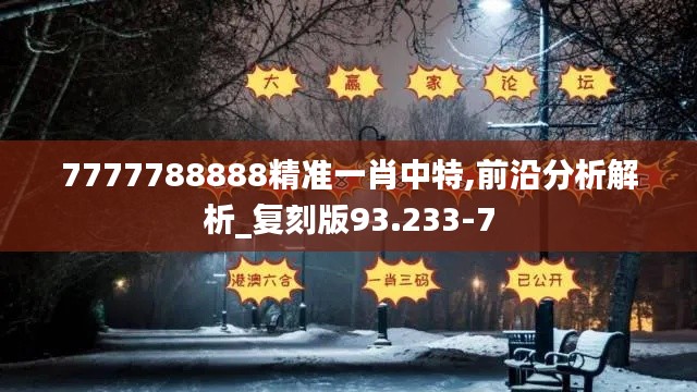 7777788888精准一肖中特,前沿分析解析_复刻版93.233-7