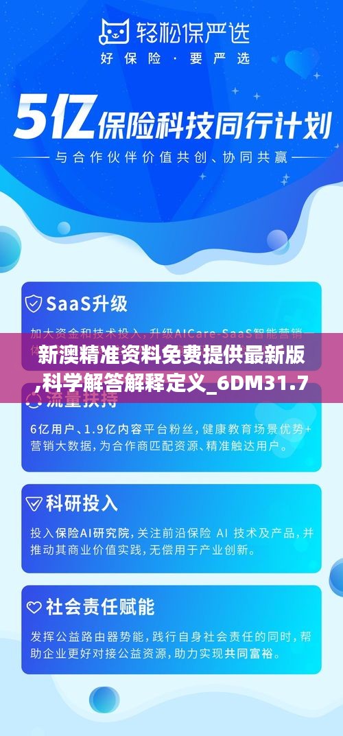 新澳精准资料免费提供最新版,科学解答解释定义_6DM31.738-7
