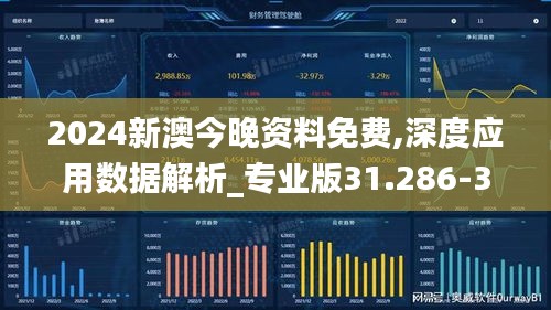 2024新澳今晚资料免费,深度应用数据解析_专业版31.286-3