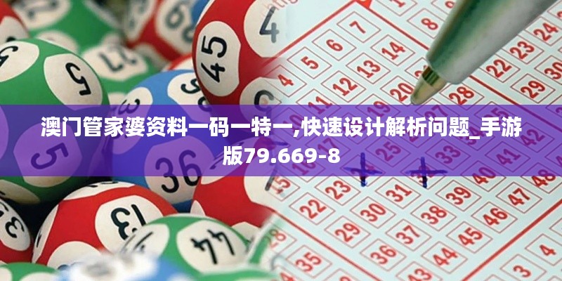 澳门管家婆资料一码一特一,快速设计解析问题_手游版79.669-8