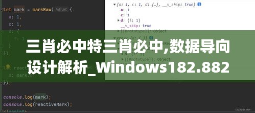 三肖必中特三肖必中,数据导向设计解析_Windows182.882-6