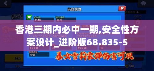 香港三期内必中一期,安全性方案设计_进阶版68.835-5