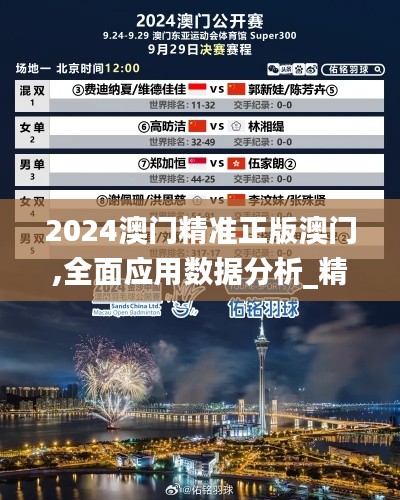 2024澳门精准正版澳门,全面应用数据分析_精简版9.413-8