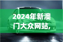 2024年新澳门大众网站,仿真实现方案_vShop78.956-6