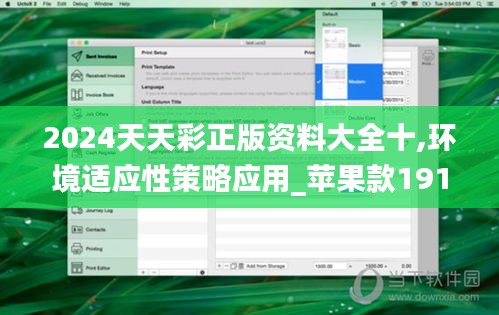 2024天天彩正版资料大全十,环境适应性策略应用_苹果款191.515-7