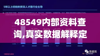48549内部资料查询,真实数据解释定义_PT50.499-4