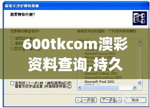 600tkcom澳彩资料查询,持久性方案解析_Windows167.470-5