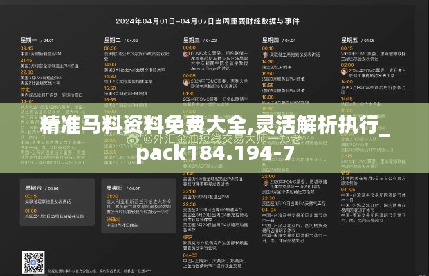 精准马料资料免费大全,灵活解析执行_pack184.194-7