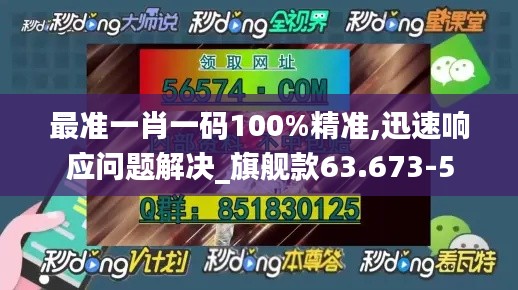 最准一肖一码100%精准,迅速响应问题解决_旗舰款63.673-5