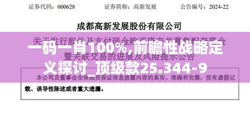 一码一肖100%,前瞻性战略定义探讨_顶级款25.344-9