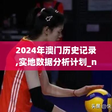 2024年澳门历史记录,实地数据分析计划_nShop77.387-1