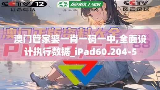 澳门管家婆一肖一码一中,全面设计执行数据_iPad60.204-5