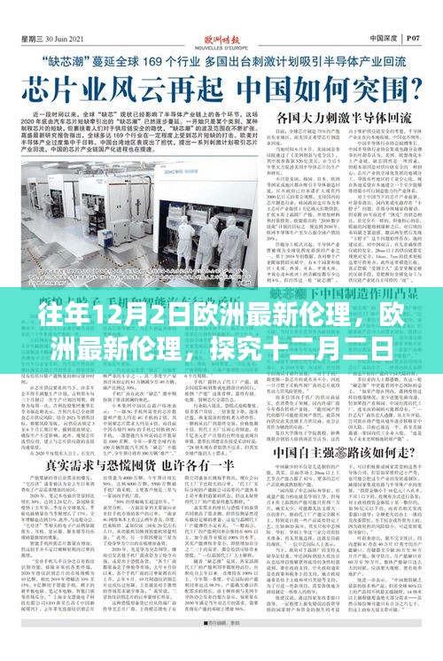 往年12月2日欧洲最新伦理探究，演变与启示（往年篇）