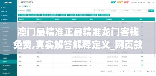 澳门最精准正最精准龙门客栈免费,真实解答解释定义_网页款97.997-8