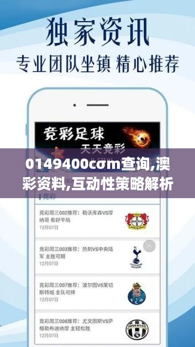 0149400cσm查询,澳彩资料,互动性策略解析_入门版2.140-2