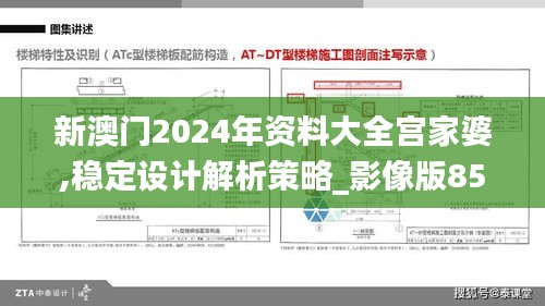 新澳门2024年资料大全宫家婆,稳定设计解析策略_影像版85.761-3