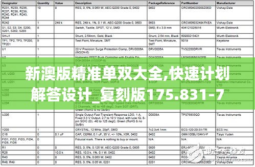 新澳版精准单双大全,快速计划解答设计_复刻版175.831-7