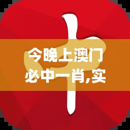 今晚上澳门必中一肖,实践策略设计_尊贵版98.414-4