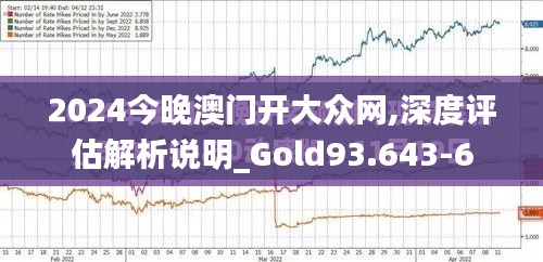 2024今晚澳门开大众网,深度评估解析说明_Gold93.643-6