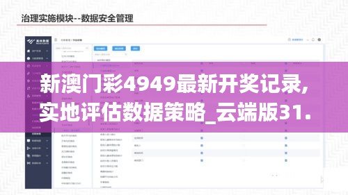 新澳门彩4949最新开奖记录,实地评估数据策略_云端版31.426-2