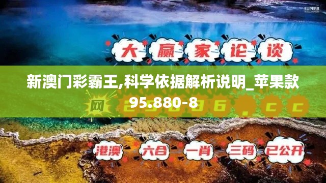新澳门彩霸王,科学依据解析说明_苹果款95.880-8