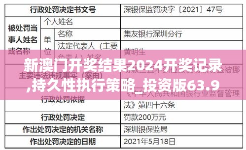新澳门开奖结果2024开奖记录,持久性执行策略_投资版63.944-9